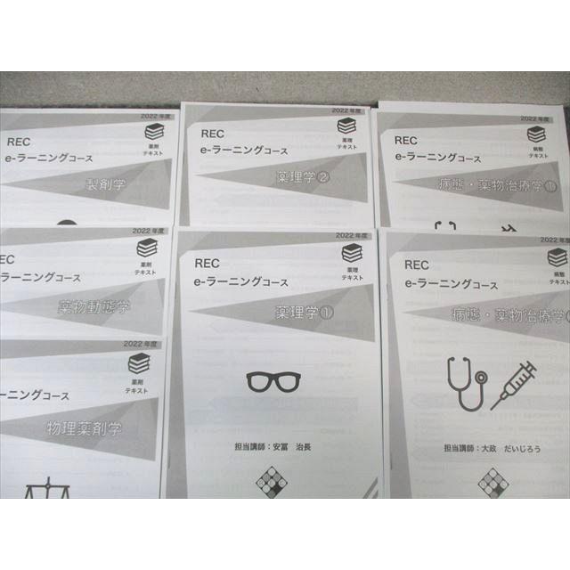 REC 薬剤師国家試験 e-ラーニングコース 薬剤/物理/生物など テキスト
