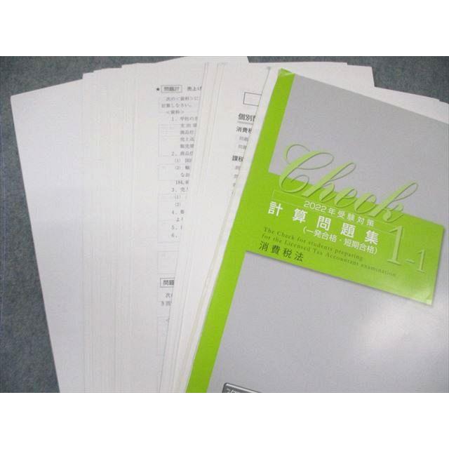 資格の大原 税理士講座 消費税法 計算/過去試験問題集/最終チェック