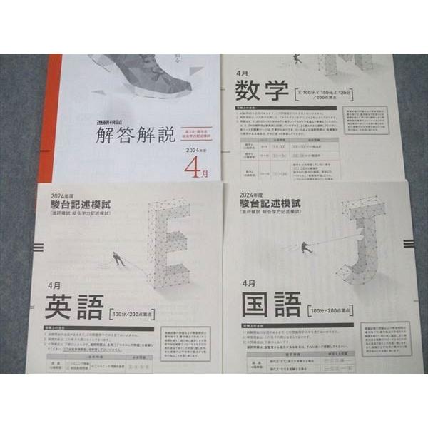ベネッセ/駿台 駿台記述模試(進研模試 総合学力記述模試) 2024年度4月