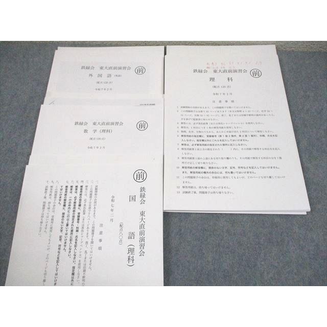 鉄緑会 東京大学 東大直前演習会 令和7年2月実施 英語/数学/国語/理科