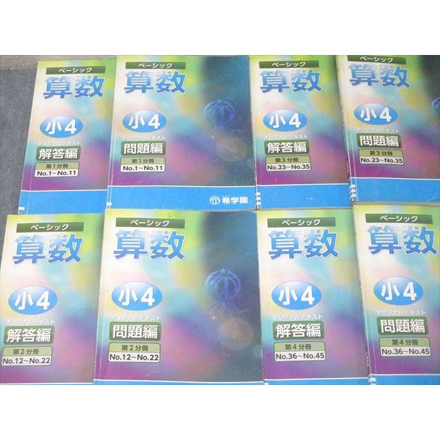 希学園 小4 ベーシック 算数 オリジナルテキスト 問題編 第1〜4分冊 No