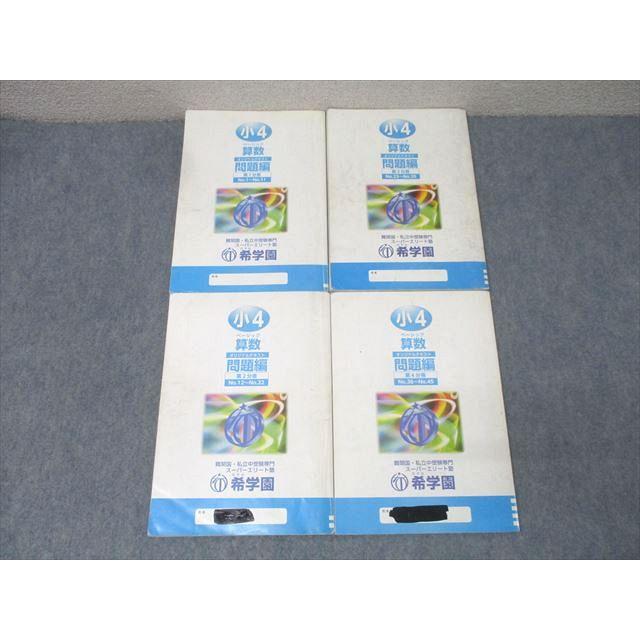 希学園 小4 ベーシック 算数 オリジナルテキスト 問題編 第1〜4分冊 No