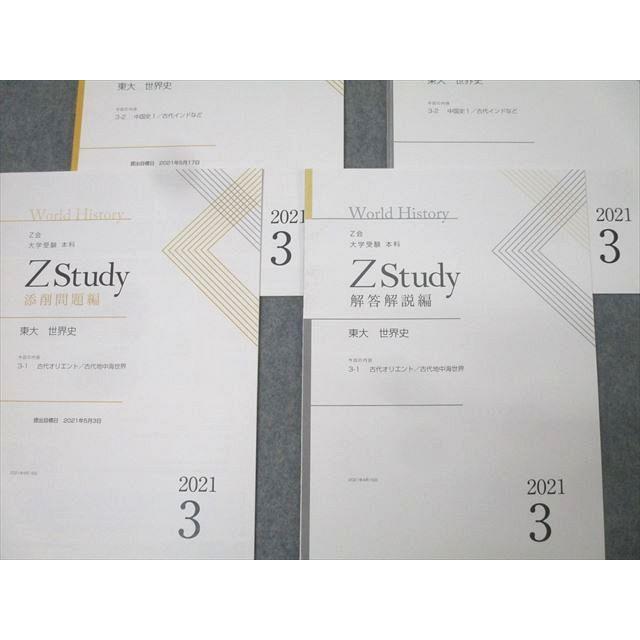 Z会 ZStudy 東京大学 東大 世界史 添削問題編 2021年3月〜2022年2月