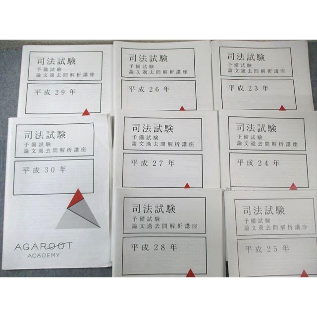アガルート 司法試験 予備試験 論文過去問解析講座 平成23年〜平成30年