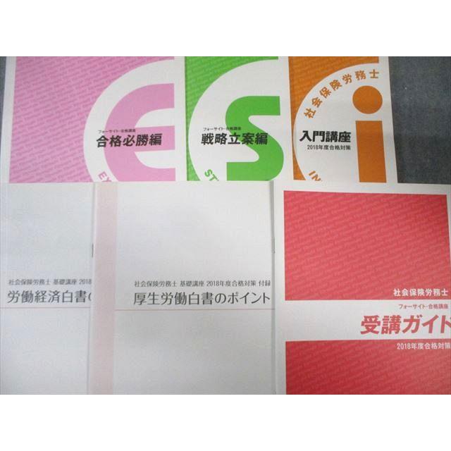 フォーサイト 社会保険労務士講座 基礎/過去問講座テキストなど セット
