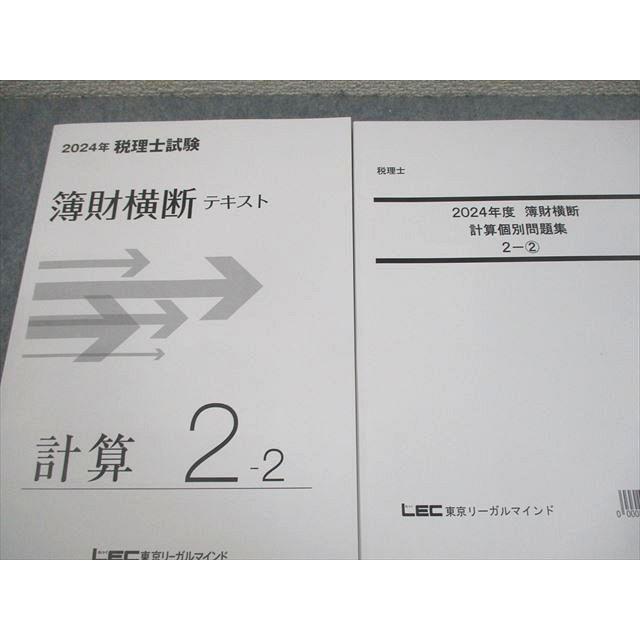 LEC東京リーガルマインド 税理士試験 簿財横断 テキスト 計算 2-2 2024