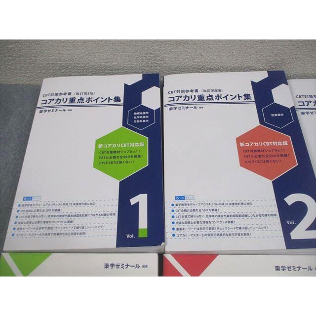 薬学ゼミナール 薬剤師国家試験 CBT対策参考書/問題集 コアカリ重点