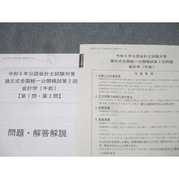 資格の大原 令和6年 公認会計士試験対策 論文式全国統一公開模試第2回