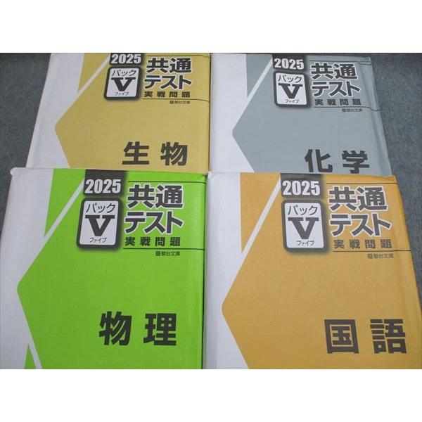 駿台文庫 2025 パックV 共通テスト 実戦問題 未使用＋未開封 計12冊