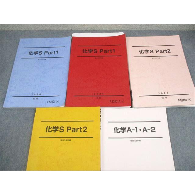 駿台 化学S Part1/2/化学A-1・A-2 テキスト通年セット 2024 計5冊 高田