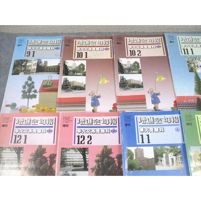 増進会出版社 早稲田大学 増進会旬報 早大文系受験科 1994年9-1/10月