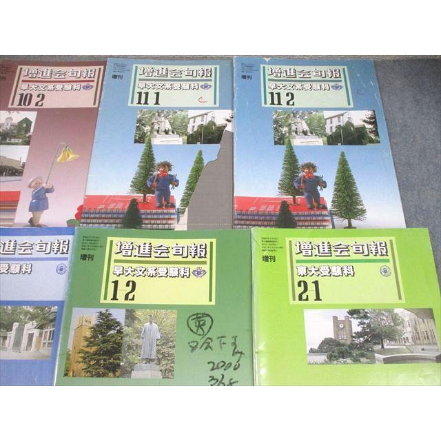 増進会出版社 早稲田大学 増進会旬報 早大文系受験科 1994年9-1/10月