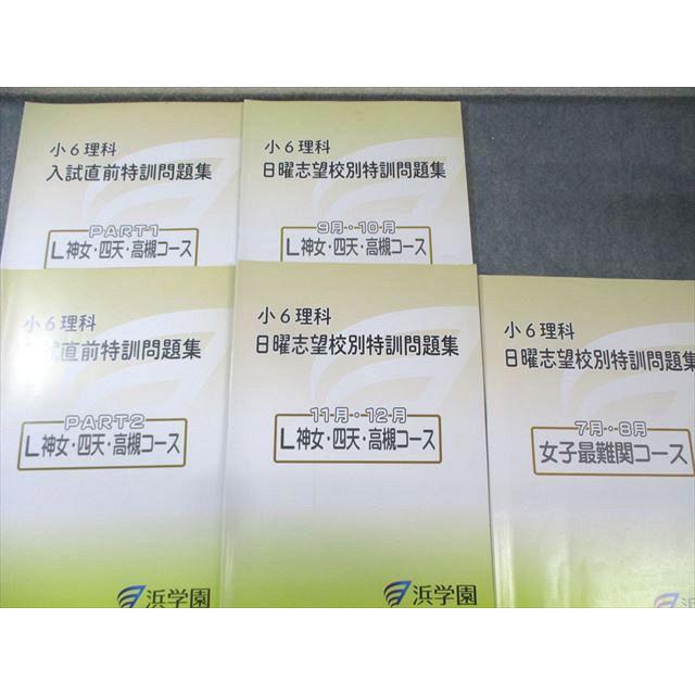 浜学園 小6 女子最難関コース/L神女・四天・高槻コース 理科 日曜
