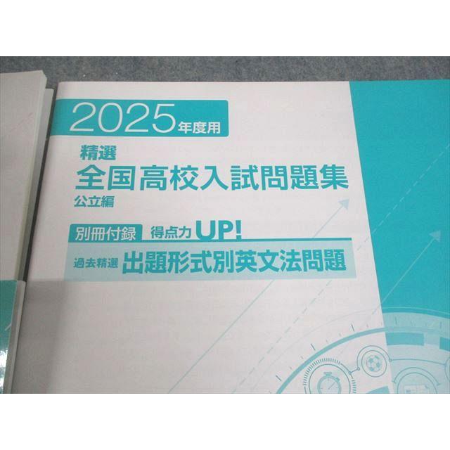 塾専用 中3 2025年度用 精選全国高校入試問題集 英語/数学/国語/理科