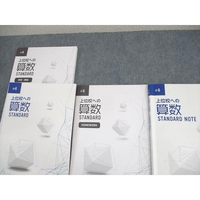 早稲田アカデミー 小6 上位校への算数 STANDARD/NOTE/HOMEWORK 2024 計