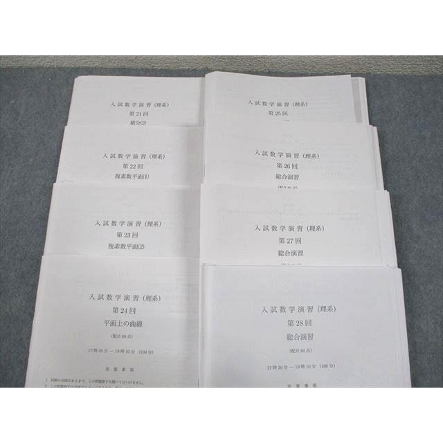 鉄緑会 高3 SB5クラス 入試数学演習(理系) 第21〜28回 テスト計8回