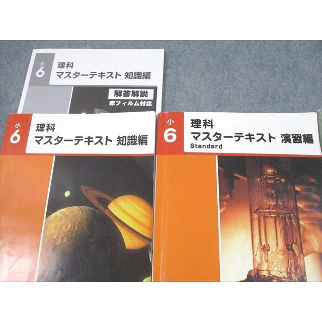 早稲田アカデミー 小6 理科 マスターテキスト Standard 演習編S/知識