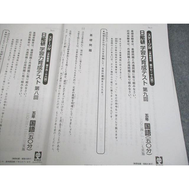 日能研 小5 ステージIV 本科教室 学習力育成テスト 第3〜8回 2023年度