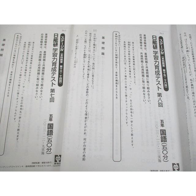 日能研 小5 ステージIV 本科教室 学習力育成テスト 第3〜8回 2023年度