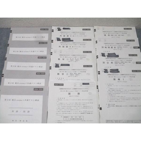 駿台/atama+ 第2回 駿台atama+共通テスト模試 2024年7月施行 英語/数学
