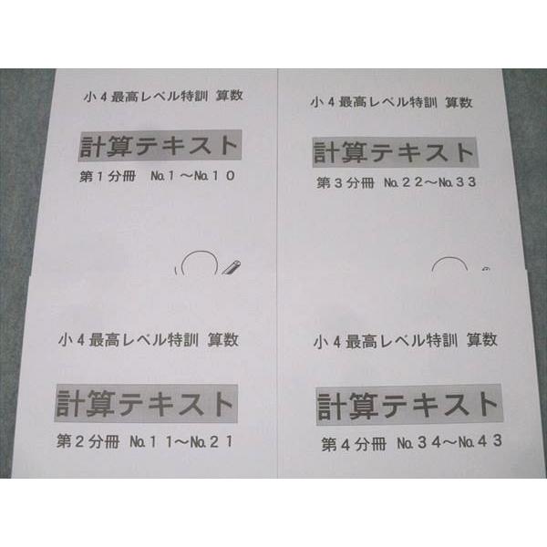 浜学園 小4最高レベル特訓 算数 計算テキスト 第1〜4分冊 No.1〜No.43