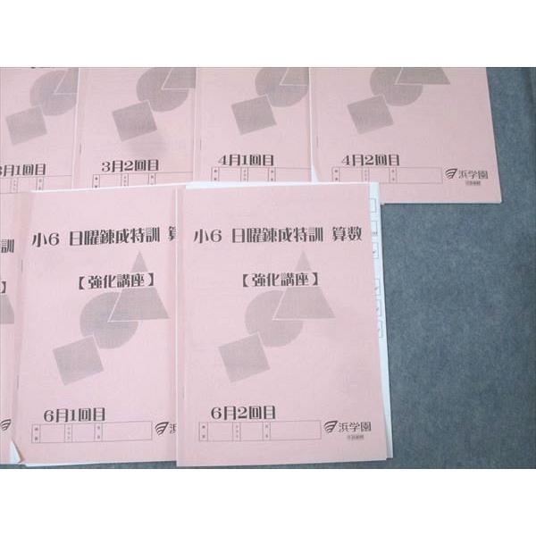 浜学園 小6 日曜錬成特訓 算数【強化講座】 2〜6月1回目/2回目
