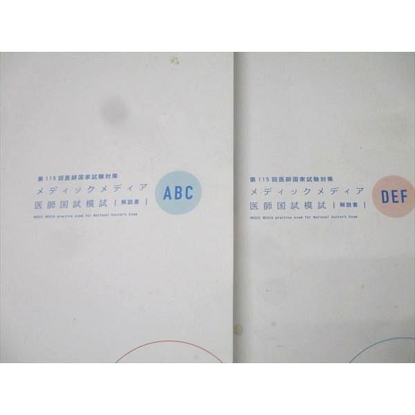 メディックメディア 第115回医師国家試験対策 医師国試模試 解説書 ABC