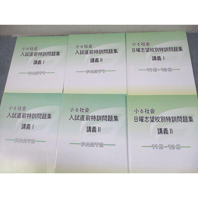 浜学園 小6 社会 日曜志望校別/入試直前特訓問題集 講義I/II PART1/2