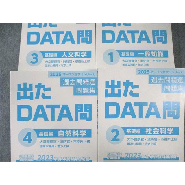 東京アカデミー 国家公務員・地方上級 出たDATA問 基礎編 1〜4 2025年