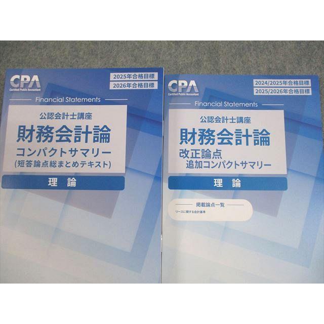 CPA会計学院 公認会計士講座 財務会計論 理論 論点総まとめテキスト