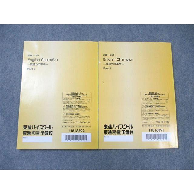 東進 武藤一也のEnglish Champion 英語力の革命 Part1/2 テキスト通年
