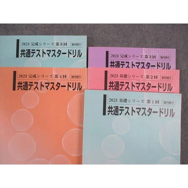 河合塾 共通テストマスタードリル 第1~5回 未使用 2023 基礎シリーズ