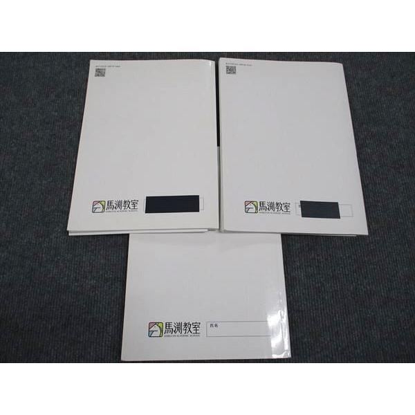 馬渕教室 中3年 Final 数学 I/II/システムワーク 高校受験コース