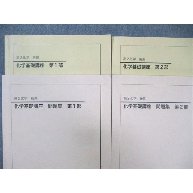 鉄緑会 高2 化学基礎講座 テキスト/問題集 第1/2部 通年セット