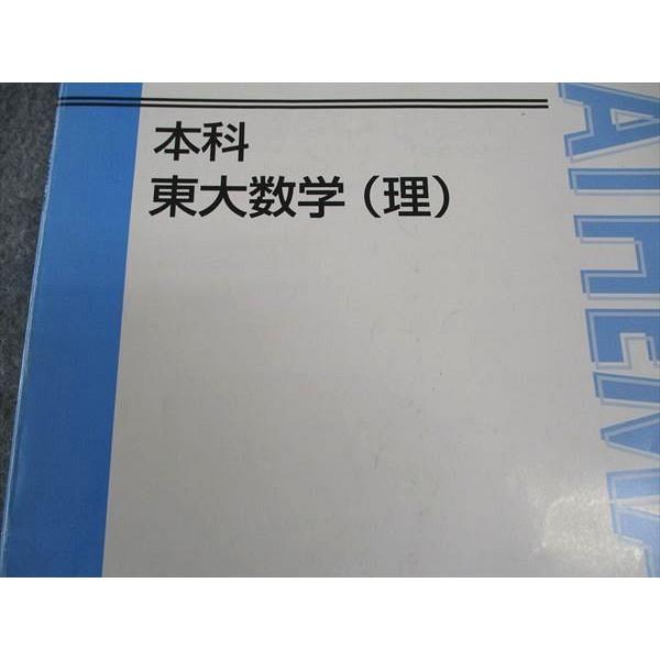 東進 本科 東大数学(理) 東京大学 テキスト 青木純二 ☆ 010m0D