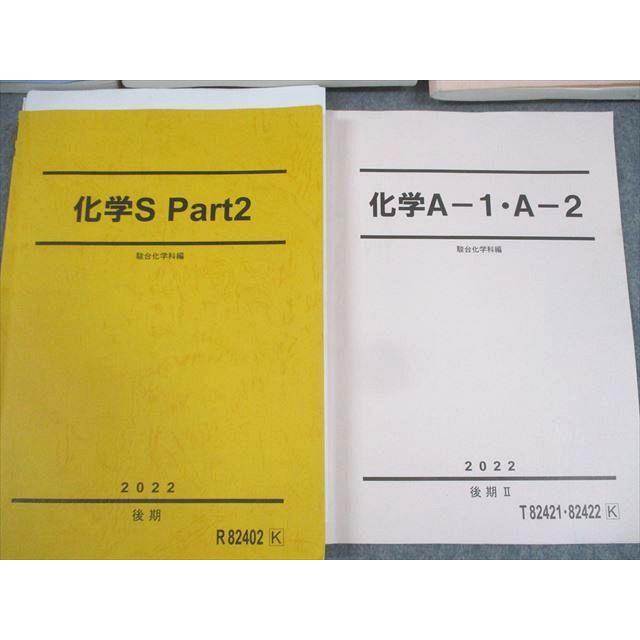 駿台 化学S Part1/2/A-1・A-2 テキスト通年セット 2022 計5冊 丸本