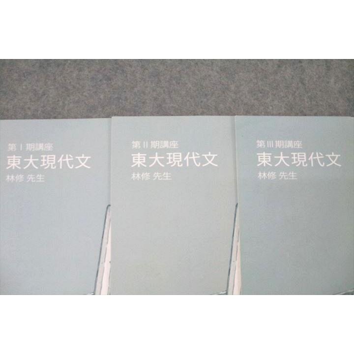 東進 東京大学 東大特進コース 東大現代文 国語 テキストセット 第I