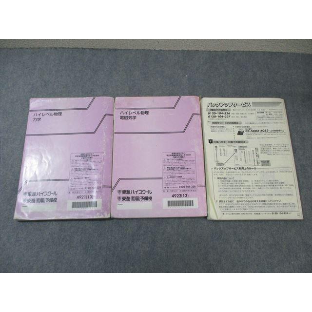 東進 ハイレベル物理 熱力学・波動/力学/電磁気学 テキスト通年セット