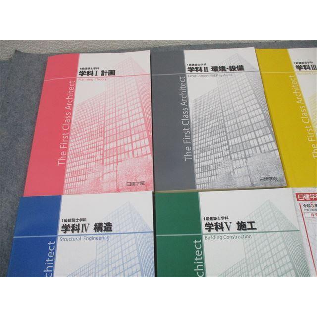 日建学院 1級建築士 学科I〜V 受験テキスト/問題解説集/主要法令[条文