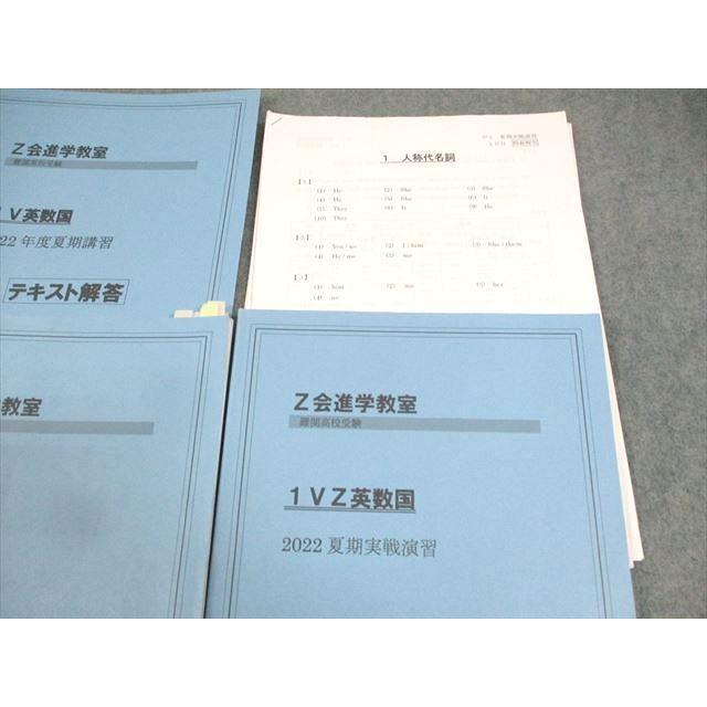 Z会進学教室 中1 難関高校受験 1V/Z英数国 テキスト通年セット 2022 計
