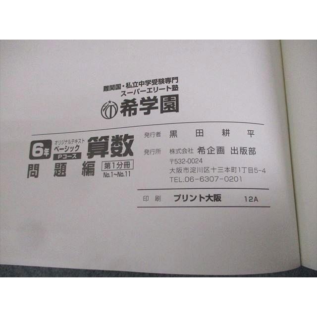 希学園 小6 ベーシック 算数 Pコース オリジナルテキスト 第1/2分冊