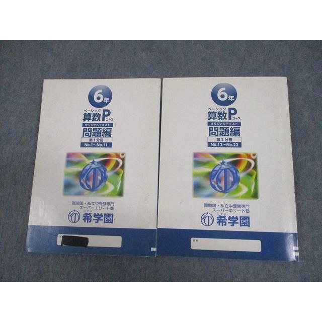 希学園 小6 ベーシック 算数 Pコース オリジナルテキスト 第1/2分冊