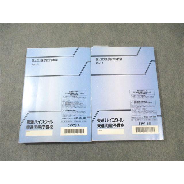 WE01-047 東進 国公立大医学部対策数学 Part1/2 テキスト通年セット