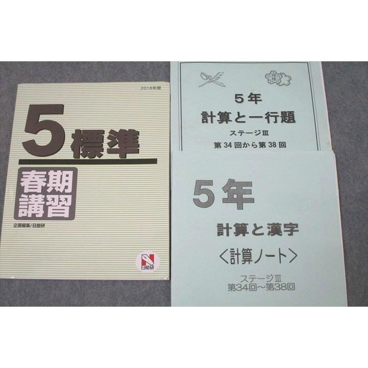 日能研 5年 本科教室/栄冠への道/計算と漢字/標準/応用等 国語/算数