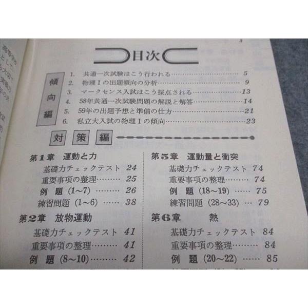 旺文社 共通一次傾向と対策 59年受験用 4 物理I 1983 小田切理文
