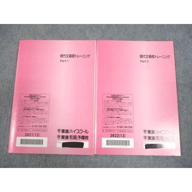 東進ハイスクール 現代文基礎トレーニング Part1/2 テキスト通年セット