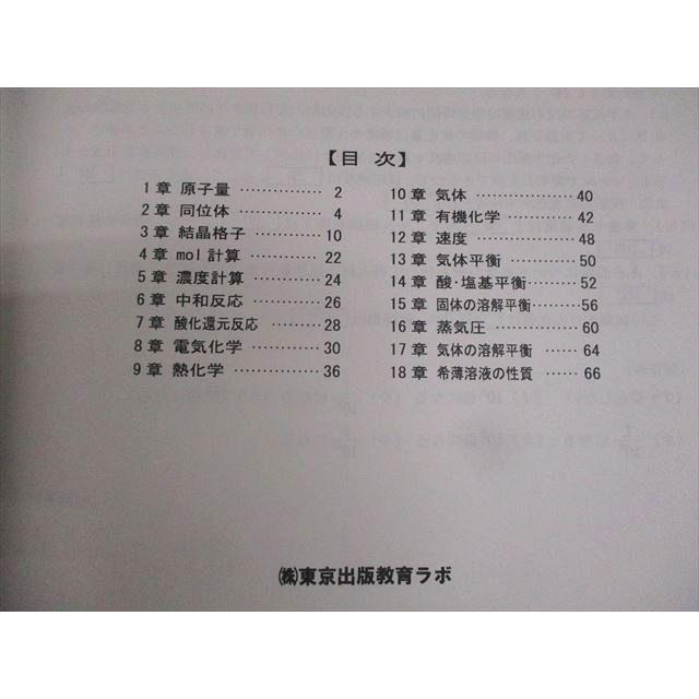 東京出版教育ラボ 大数ゼミ 化学集中講義[理論・計算問題編]テキスト