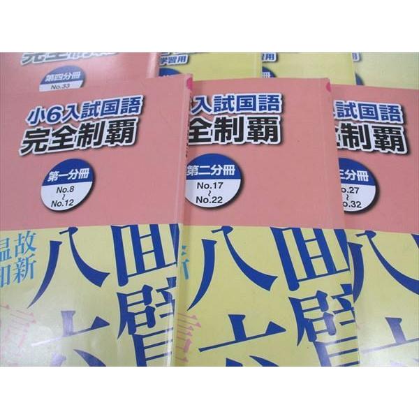 浜学園 小6年 入試国語完全制覇/合格完成への道 国語 第1-4分冊 2023