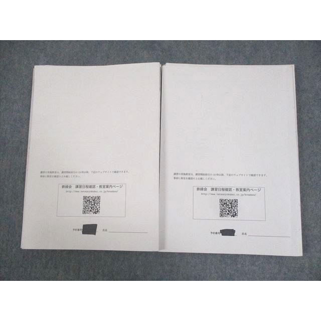 鉄緑会 高1 数学内部B テキスト 2021 夏期/冬期 計2冊 工藤佑太/村津