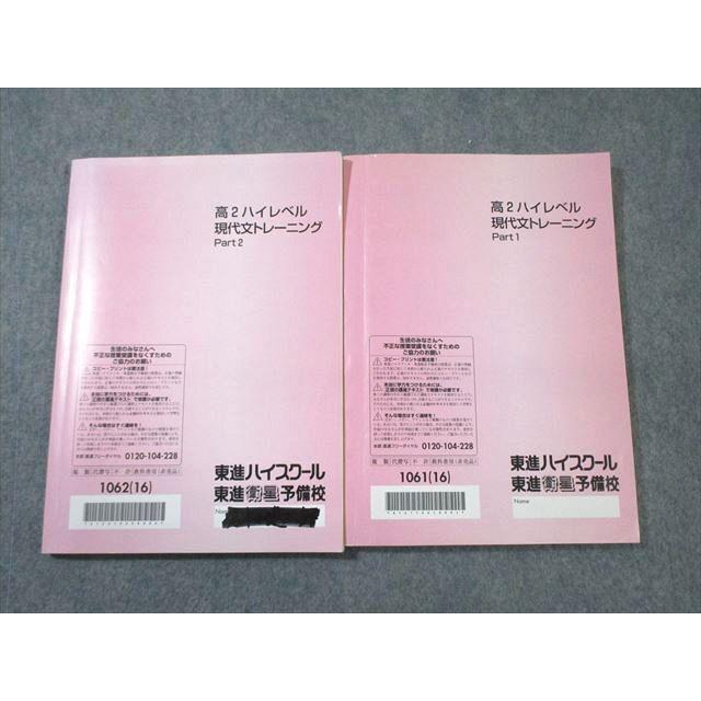 東進 高2 ハイレベル現代文トレーニング Part1/2 テキスト通年セット